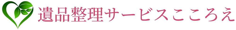 遺品整理サービスこころえ